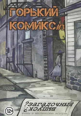 Горький комикс № 3. Загадочный выпуск