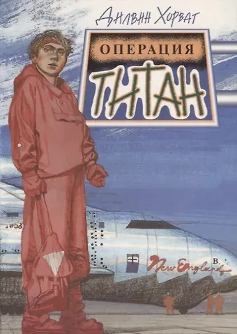 Дени Хорват Операция “Титан”: Фантастическая повесть