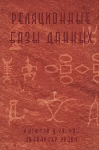 Реляционные базы данных (м) Ульман