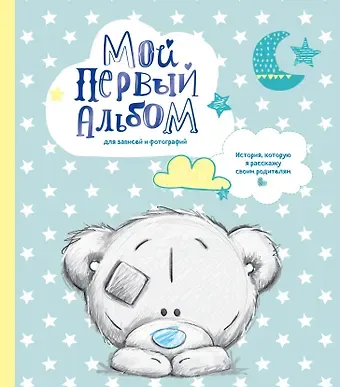 Д.Д. Кузина Мой первый альбом для записей и фотографий. История, которую я расскажу своим родителям (Me to you, для мальчика)