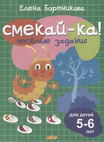 Елена Федоровна Бортникова Смекай-ка! Весёлые задания для детей 5-6 лет