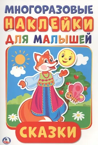 Анна Козырь Сказки (активити а5 с многораз. наклейками).