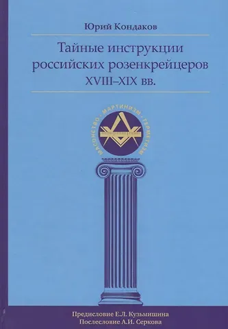 Юрий Евгеньевич Кондаков Тайные инструкции российских розенкрейцеров XVIII-XIX вв.