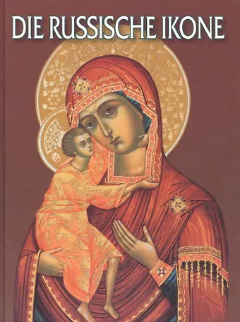 А. Н. Родина Русская икона: Альбом на немецком языке