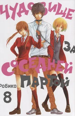 Робико Чудовище за соседней партой. Том 8 (Tonari no Kaibutsu-kun). Манга