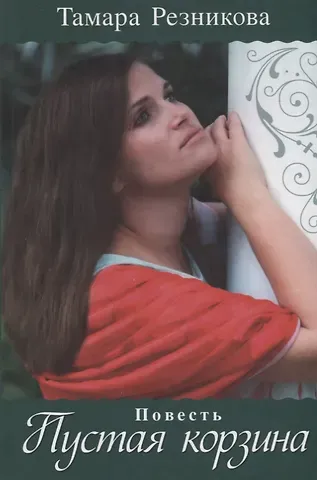 Тамара Резникова Пустая корзина. Повесть