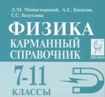 Лев Михайлович Монастырский Физика. 7-11 классы. Карманный справочник