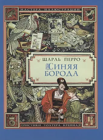 Шарль Перро Синяя Борода