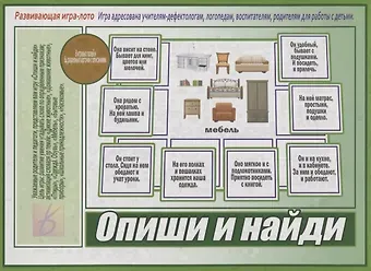 «Опиши и найди». Развивающая игра-лото (Адресована учителям-дефектологам, логопедам, воспитателям, родителям для работы с детьми)