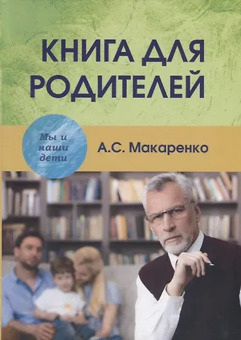 Антон Семенович Макаренко Книга для родителей