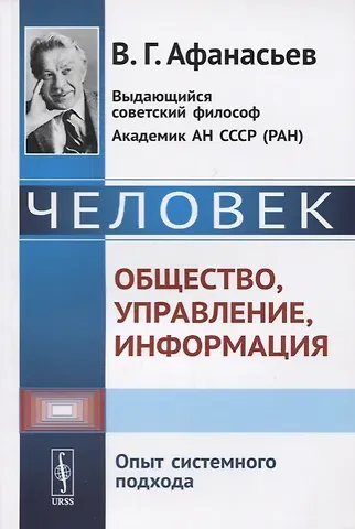 Виктор Григорьевич Афанасьев Человек. Общество, управление, информация. Опыт системного подхода