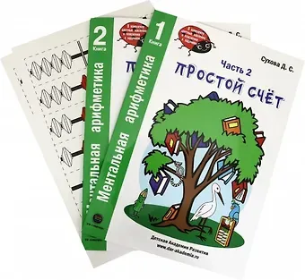 Дарья Сергеевна Сухова Ментальная арифметика. Часть 2. Простой счет. Книга 1. Книга 2. (комплект в 2-х книгах)