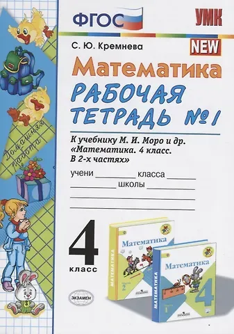 Светлана Юрьевна Кремнева Математика 4 кл. Р/т № 1 (к уч. Моро и др.) (11 изд) (мУМК) Кремнева (ФГОС)