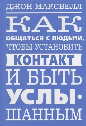 Джон С. Максвелл Как общаться с людьми, чтобы установить контакт и быть услышанным