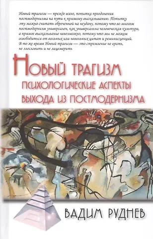 Вадим Петрович Руднев Новый трагизм. Психологические аспекты выхода из постмодернизма