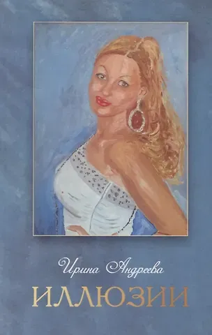 Ирина Игоревна Андреева Иллюзии