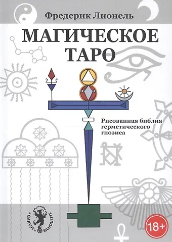 Магическое Таро. Рисованная библия герметического гнозиса