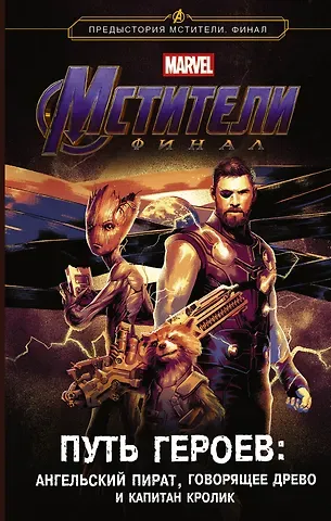 Стив Белинг Мстители. Финал. Путь героев. (новеллизация)