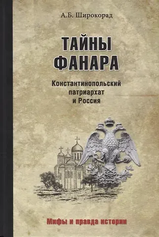 Александр Борисович Широкорад Тайны Фанара. Константинопольский патриархат и Россия
