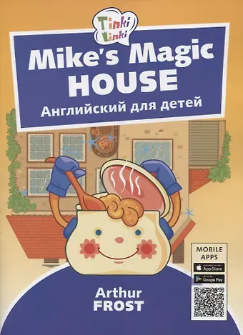 Артур Фрост Mike’s Magic House / Волшебный дом Майка. Английский язык для детей 5-7 лет