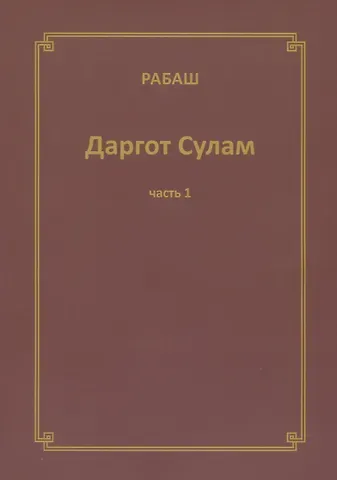 Даргот Сулам Ч. 1 (м) Рабаш