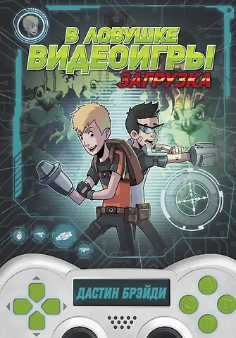 Дастин Брейди В ловушке видеоигры. Загрузка