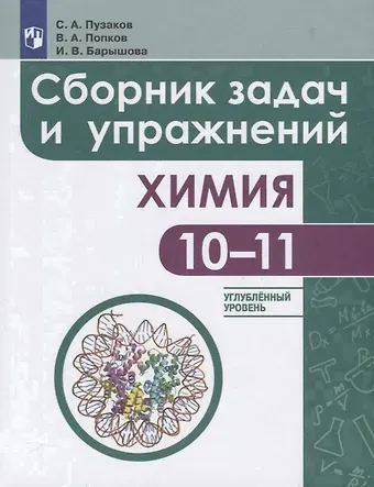 Ирина Валентиновна Барышова, Владимир Андреевич Попков, Сергей Аркадьевич Пузаков Химия. Сборник задач и упражнений. 10-11 класс. Углубленный уровень