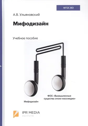 Мифодизайн. Учебное пособие