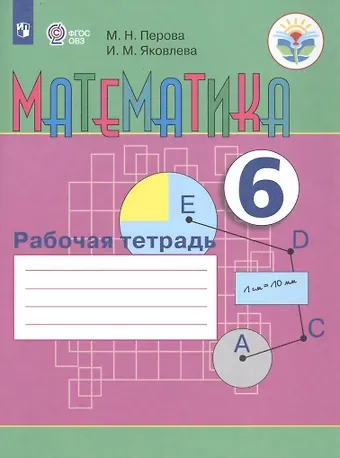 Маргарита Николаевна Перова Математика. 6 класс. Рабочая тетрадь. Учебное пособие для общеобразовательных организаций, реализующих адаптированные основные общеобразовательные программы