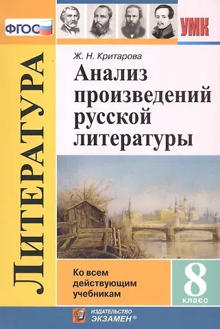 Жанна Николаевна Критарова Анализ произведений русской литературы. 8 класс. Ко всем действующим учебникам