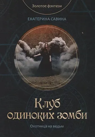 Екатерина Савина Клуб одиноких зомби