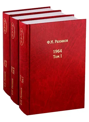 Фёдор Ибатович Раззаков Жизнь замечательных времен. Шестидесятые. 1964. В 3 томах (комплект из 3 книг)
