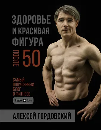 Алексей Станиславович Гордовский Здоровье и красивая фигура после 50