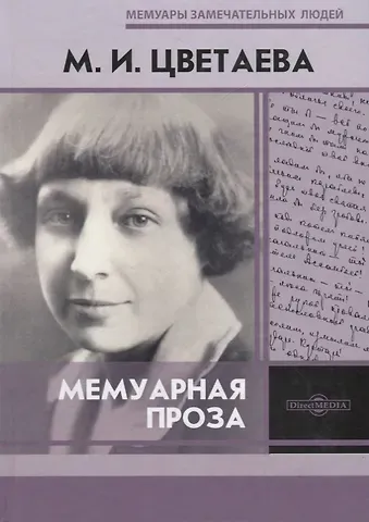 Марина Ивановна Цветаева Мемуарная проза. М.И. Цветаева