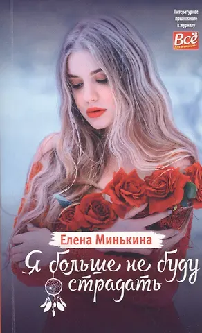 Елена Викторовна Минькина Я больше не буду страдать