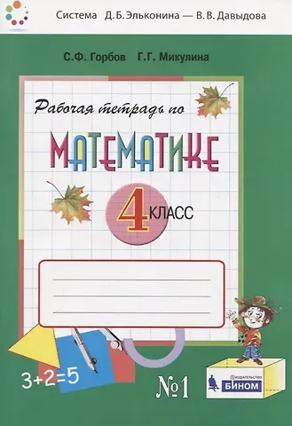 Сергей Федорович Горбов Математика. 4 класс. Рабочая тетрадь. В двух частях. Часть 1