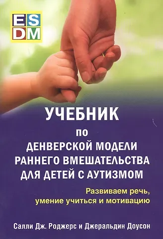 Салли Дж. Роджерс, Джеральдин Доусон Учебник по денверской модели раннего вмешательства для детей с аутизмом. Развиваем речь, умение учиться и мотивацию