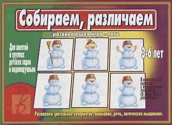 Собираем, различаем. Развивающая игра-лото. Развиваем зрительное восприятие, внимание, речь, логическое мышление. 3-6 лет