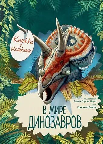 Кристина Мария Банфи В мире динозавров. Книжка с окошками
