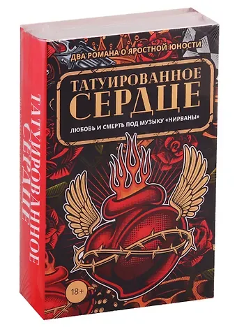 Элизабет Хэнд Татуированное сердце (комплект из 2-х книг)