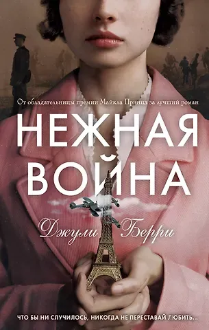 Джули Берри Нежная война