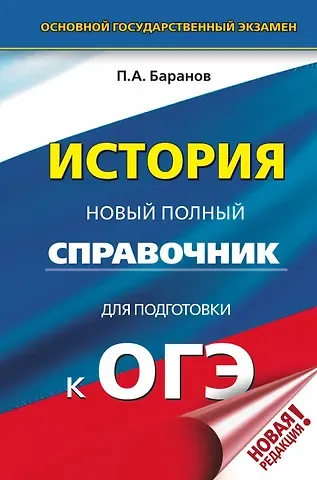 Пётр Анатольевич Баранов ОГЭ. История. Новый полный справочник для подготовки к ОГЭ