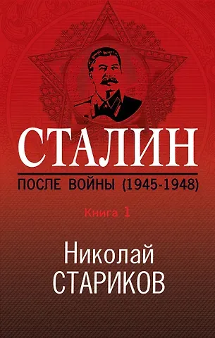 Николай Викторович Стариков Сталин. После войны. Книга первая. 1945-1948