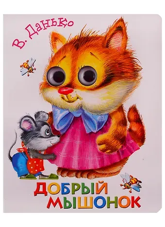Елена Яковлевна Данько Добрый мышонок
