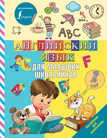 Вера Борисовна Дубровская Английский язык для младших школьников