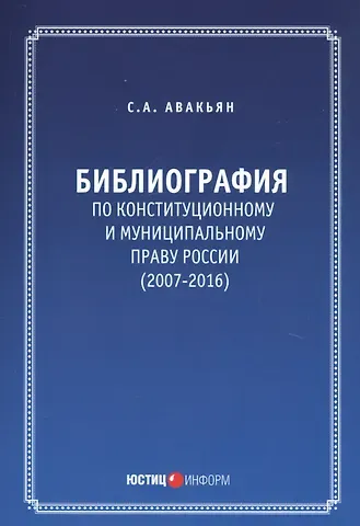 Сурен Адибекович Авакьян Библиография по конституционному и муниципальному праву России (2007 - 2016)