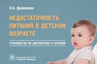 Недостаточность питания в детском возрасте. Руководство по диагностике и лечению