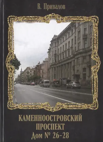 Валентин Дмитриевич Привалов Каменноостровский проспект. Дом № 26–28