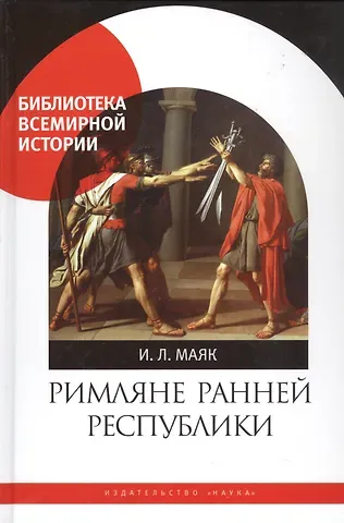 Ия Леонидовна Маяк Римляне ранней республики