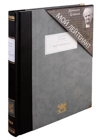 Даниил Александрович Гранин Мой лейтенант: роман